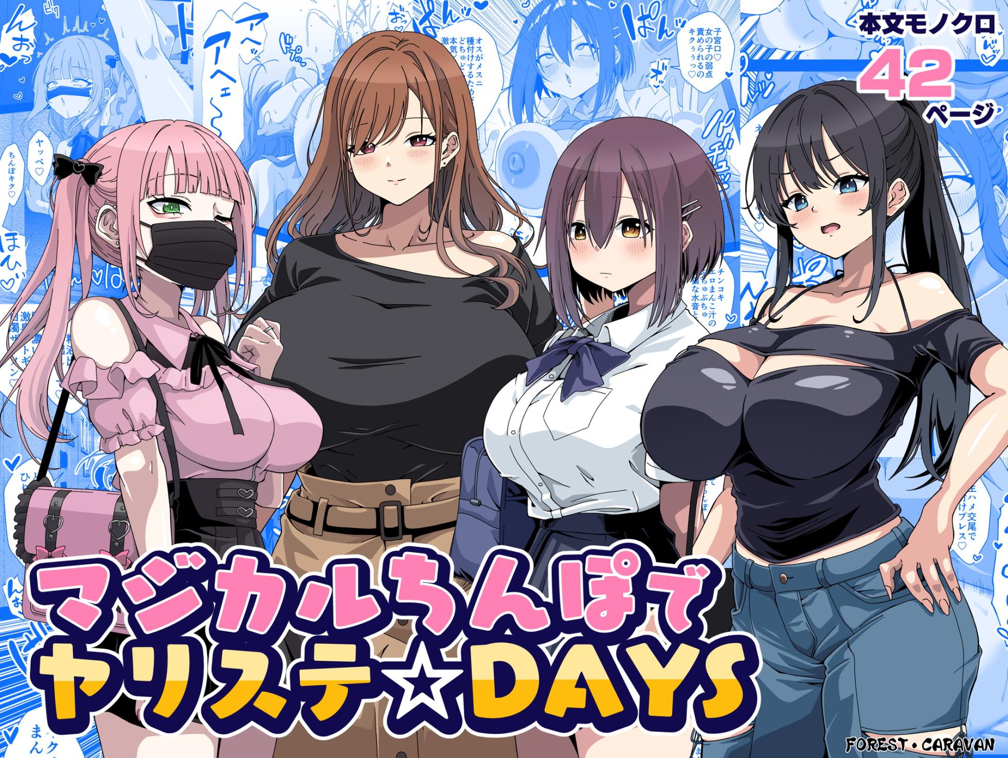 [フォレスト・キャラバン (フォレスト)]マジカルちんぽでヤリステ☆DAYS [DL版] - Page 1