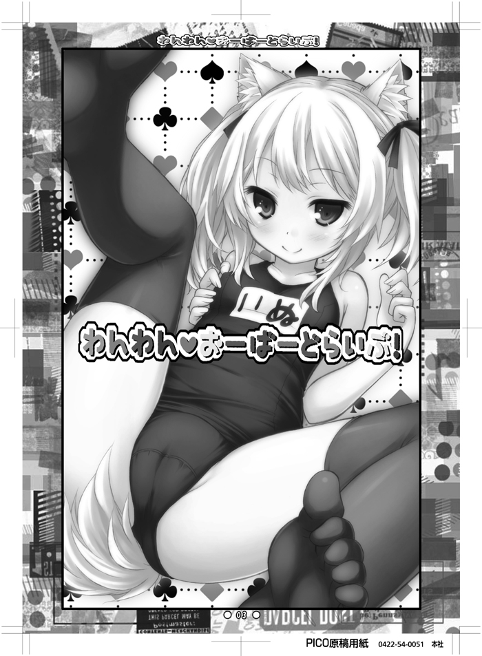 [Botugo (RYO)] Wanwan Over Drive! [Digital] - Page 2