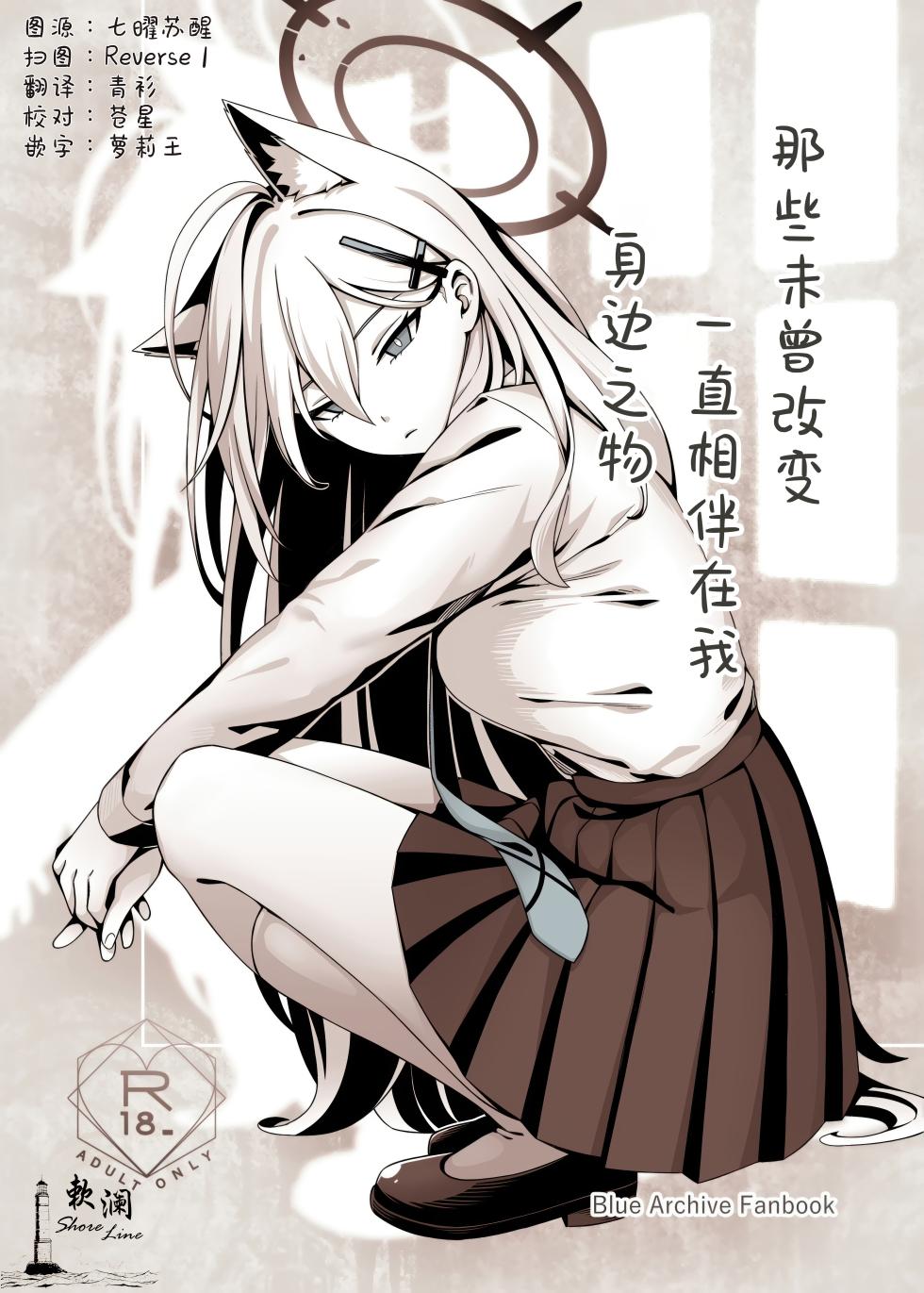 (C106) [Neko no Su (Neko Kuni Ou) Kawarazu ni Ite Kureta mono-tachi | 那些从未改变一直相伴在我身边之物 (Blue Archive) [Chinese] [欶澜汉化组] - Page 1