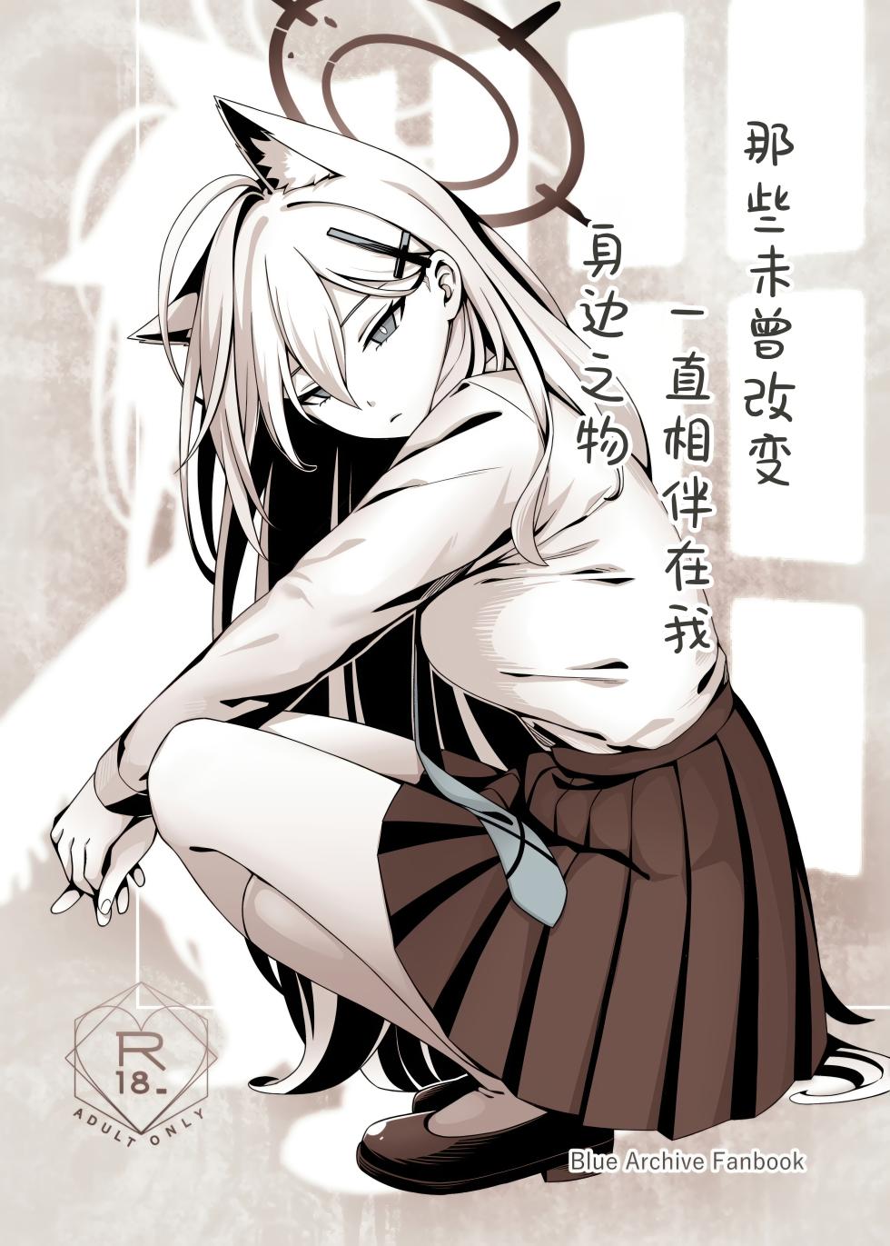 (C106) [Neko no Su (Neko Kuni Ou) Kawarazu ni Ite Kureta mono-tachi | 那些从未改变一直相伴在我身边之物 (Blue Archive) [Chinese] [欶澜汉化组] - Page 2
