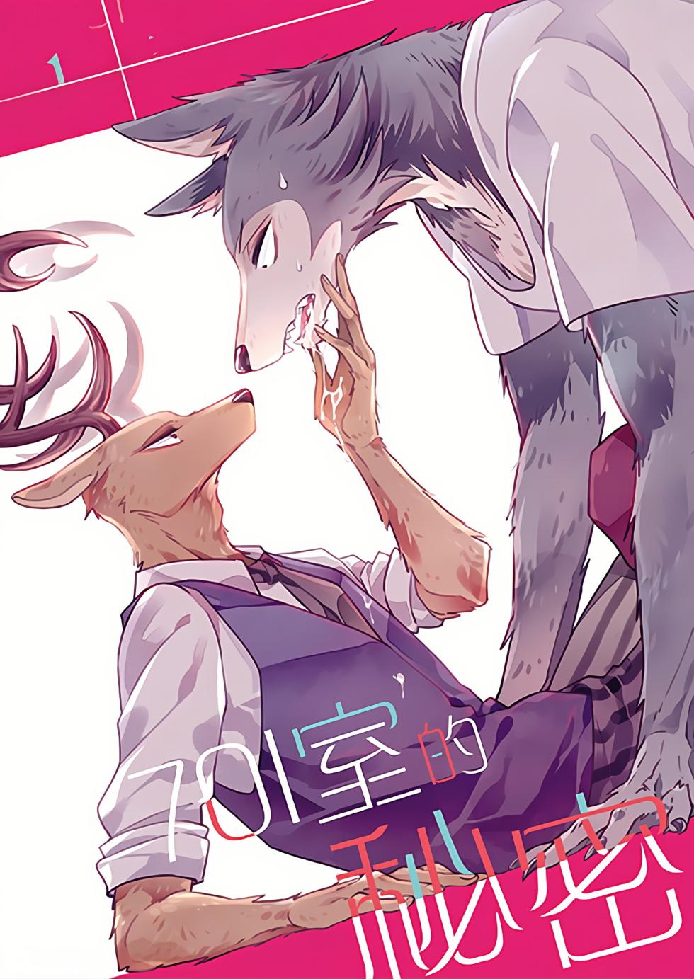 [Nikushokusei (Kuro Hyou)] 701 Shitsu-teki Himitsu | The Secret in Room 701 (BEASTARS) [Chinese] [Digital] - Page 1