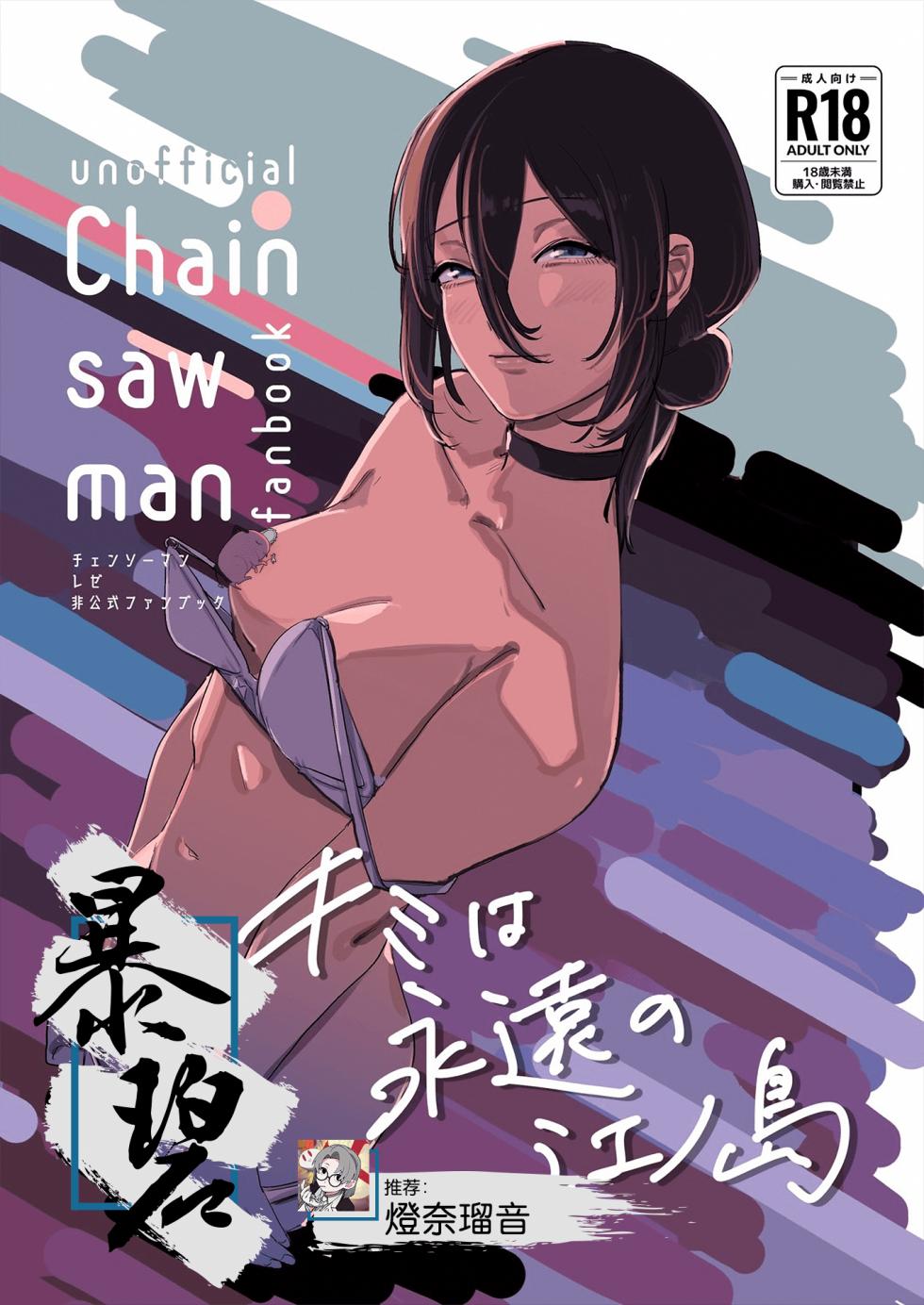 (C104) [OnikuShop (Onikuya)] Kimi wa eien no Enoshima | 你是我永恒的江之岛 (Chainsaw Man) [Chinese] [暴碧汉化组] - Page 1