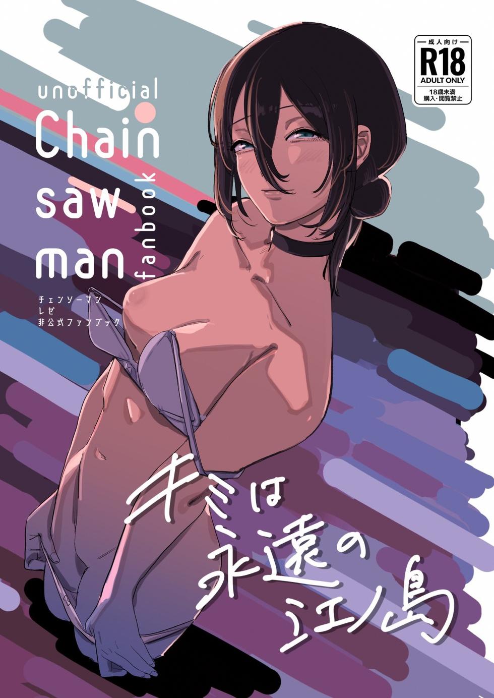 (C104) [OnikuShop (Onikuya)] Kimi wa eien no Enoshima | 你是我永恒的江之岛 (Chainsaw Man) [Chinese] [暴碧汉化组] - Page 2