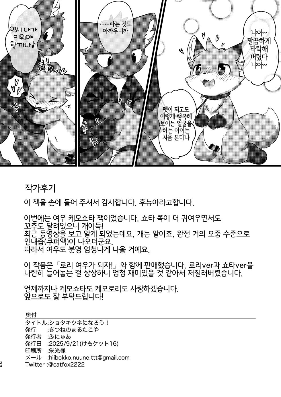 [Kitsune no Marutakoya (funyua)] Soota Kitsune ni Narou! | 쇼타여우가 되자! [Korean] [LWND] [Digital] - Page 23