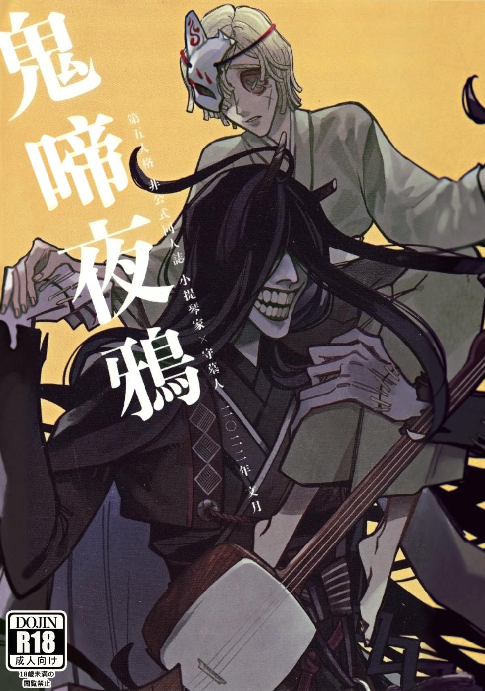 [Yaboten(Amamura)] 鬼啼夜鸦丨Onishiyakarasu (Identity V)[Chinese] - Page 1