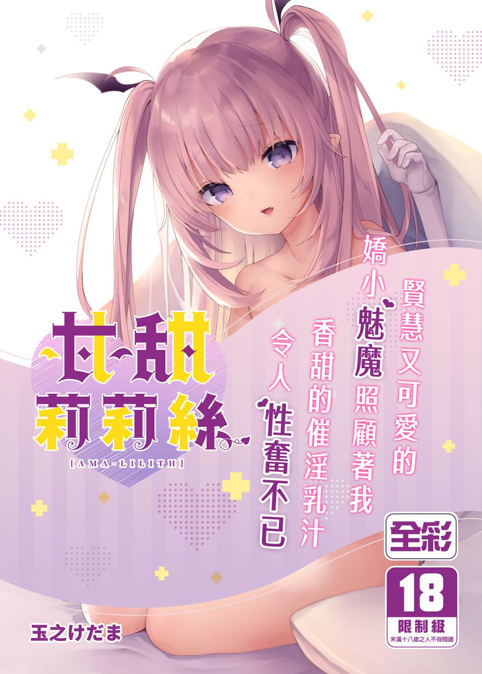 [Kedama Gyuunyuu (Tamano Kedama)] Ama-Lilith | 甘甜莉莉絲 [Chinese] [山樱汉化 & eve重嵌] [Decensored] [Digital] - Page 1