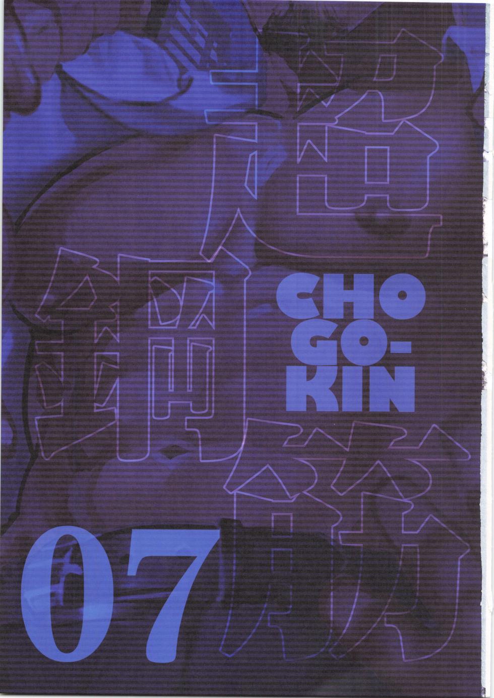 [BIGGYM] CHOGOKIN 07 | 超鋼筋 07 [Chinese] [马栏山汉化组] [Digital] - Page 2