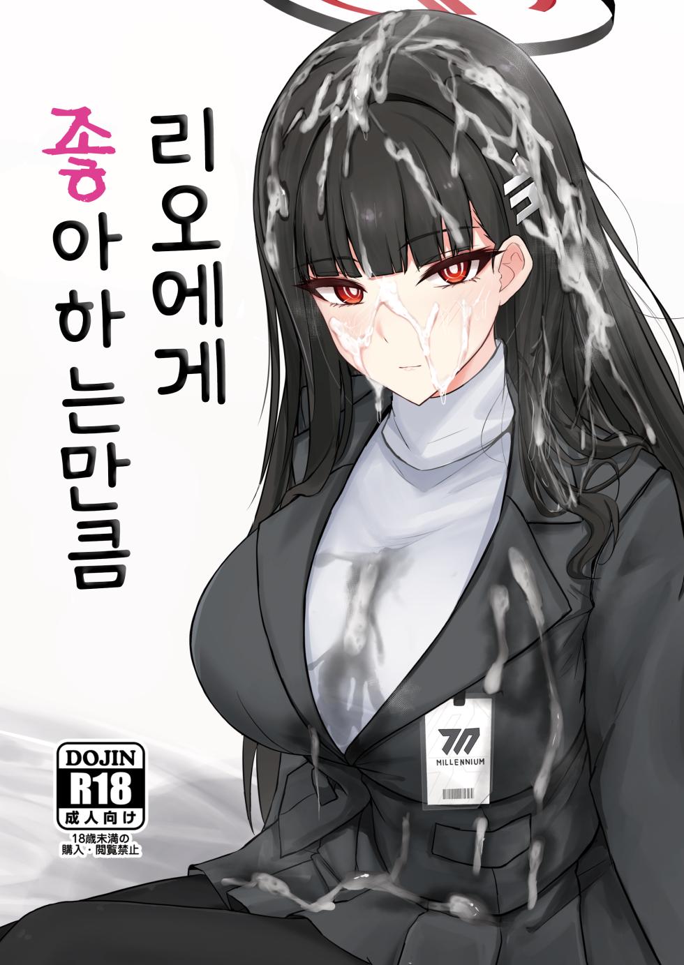 [Hakuginmokusei (Poshi)] Rio ni Suki nadake | 리오에게 좋아하는 만큼 (Blue Archive) [Korean] [Digital] - Page 1