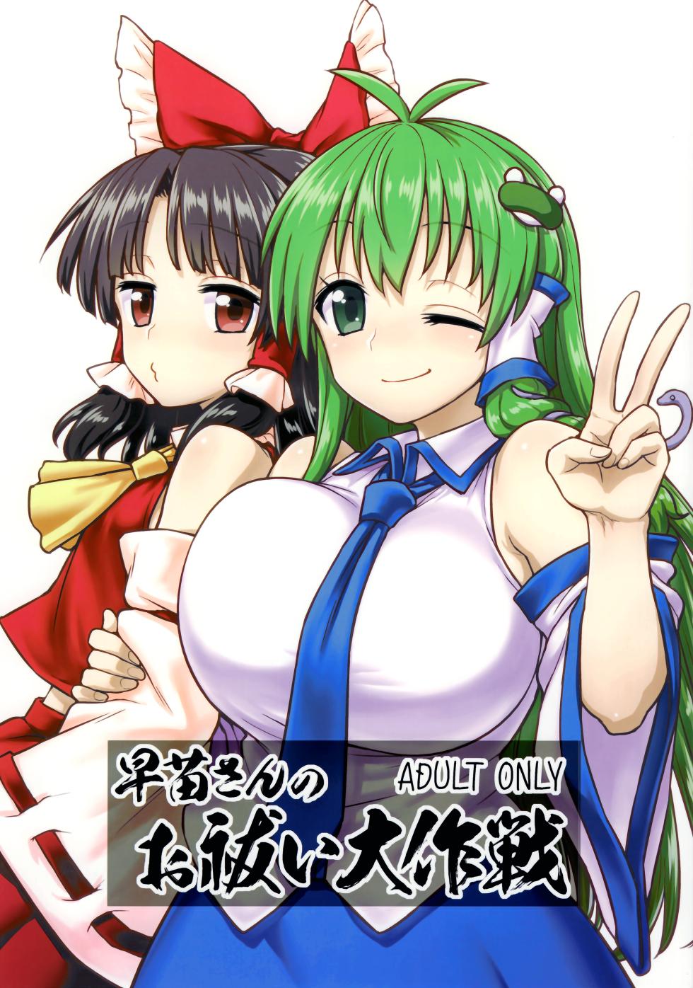 (C95) [110-GROOVE (Itou Yuuji)] Sanae-san no Oharai Daisakusen (Touhou Project) [Spanish] [Shanghai_Project] - Page 1