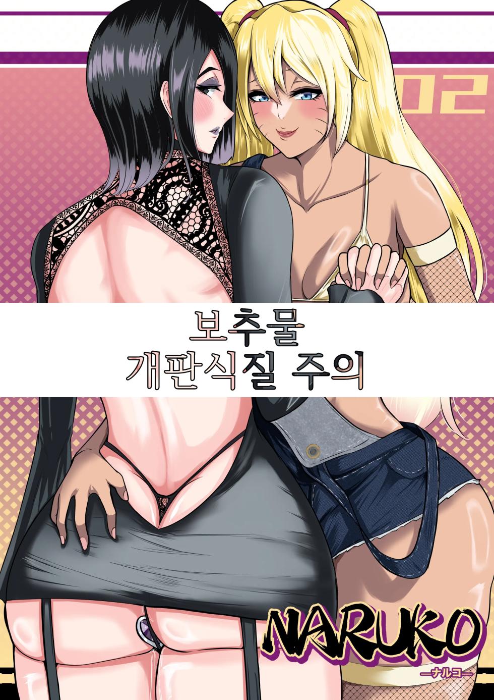 [boomdragonkid] Naruko Part 2 [Korean] - Page 1