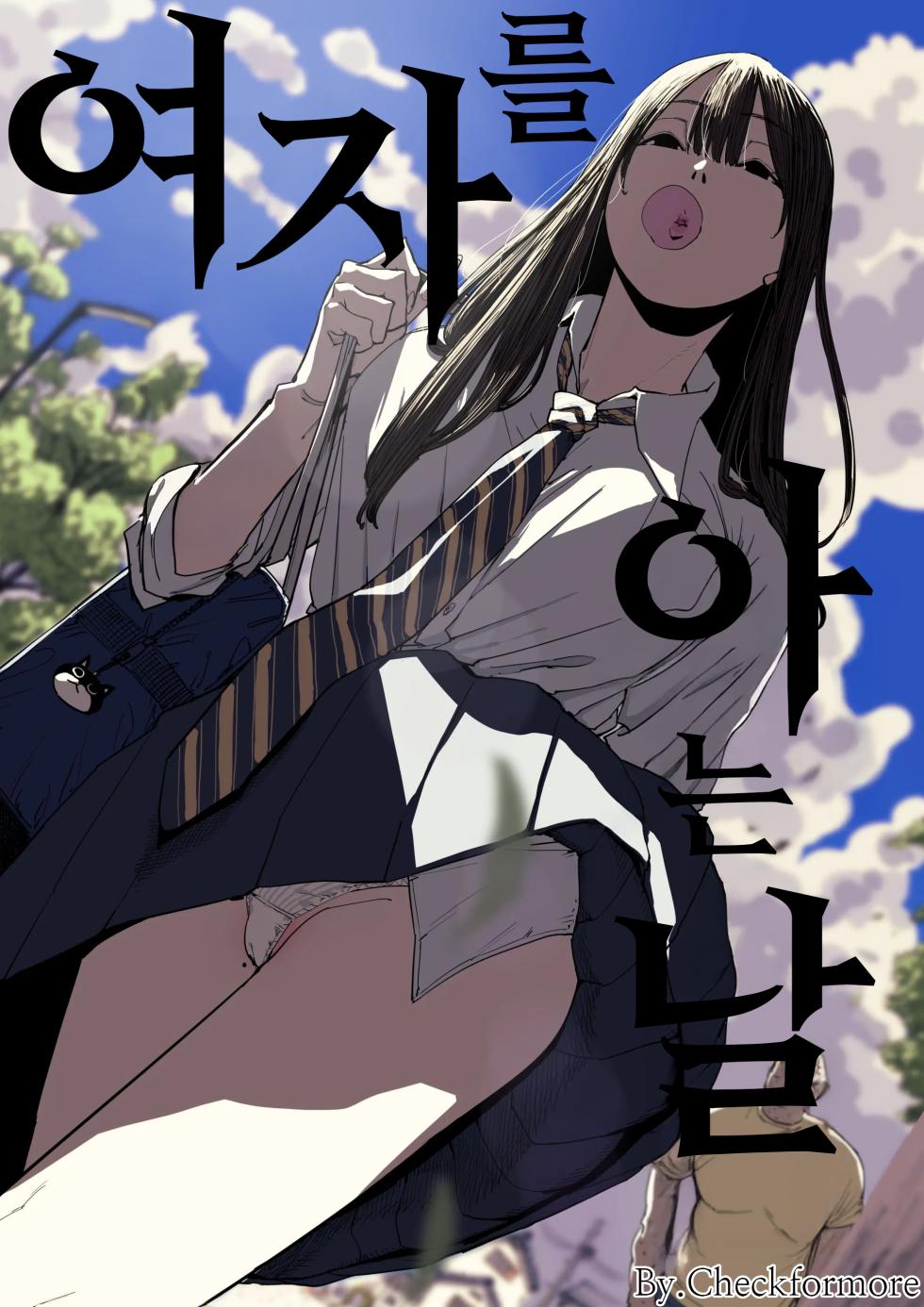 [Shioji] Onna o Shiru Hi | 여자를 아는 날 [Korean] [Checkformore] - Page 1