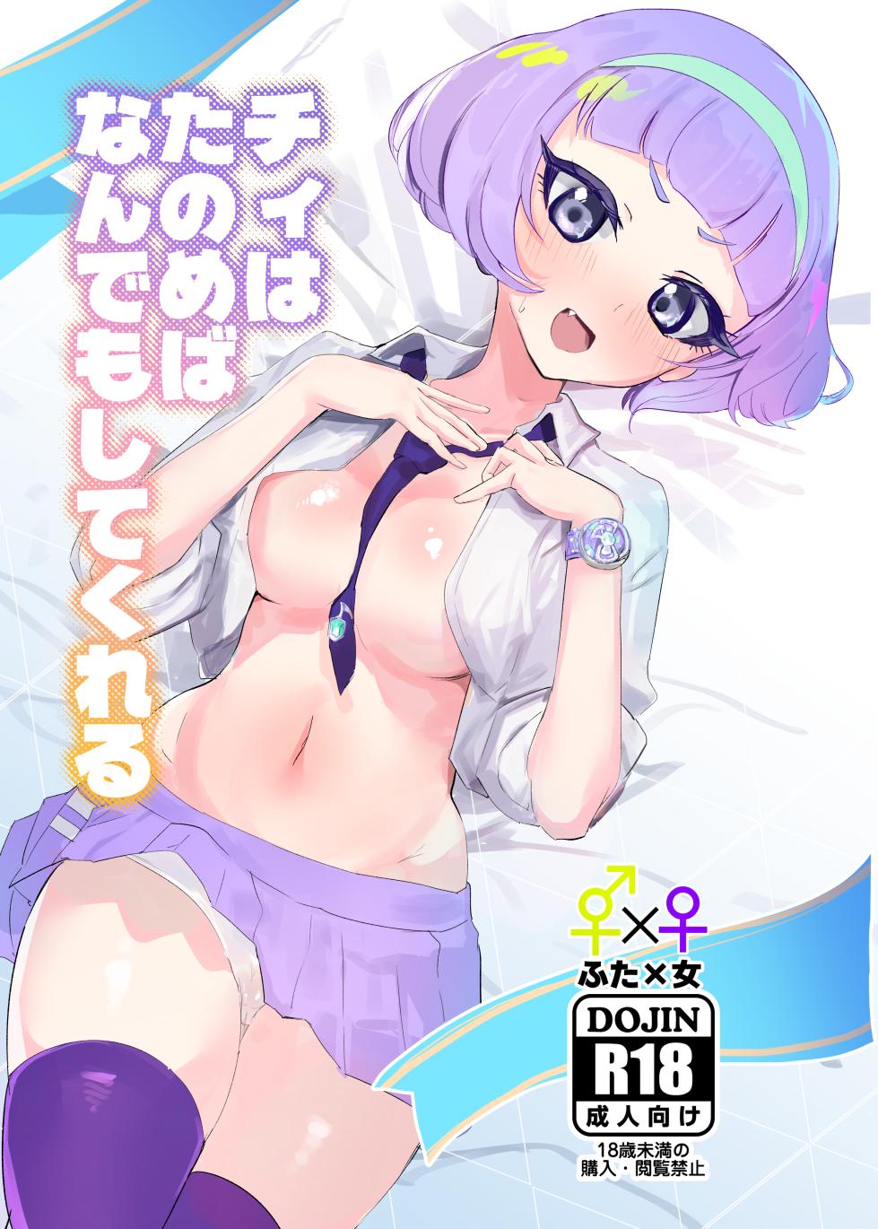 [Ika no Nachos (Ikabe)] Chii wa Tanomeba Nan demo Shite Kureru (Himitsu no AiPri) [Digital] - Page 1