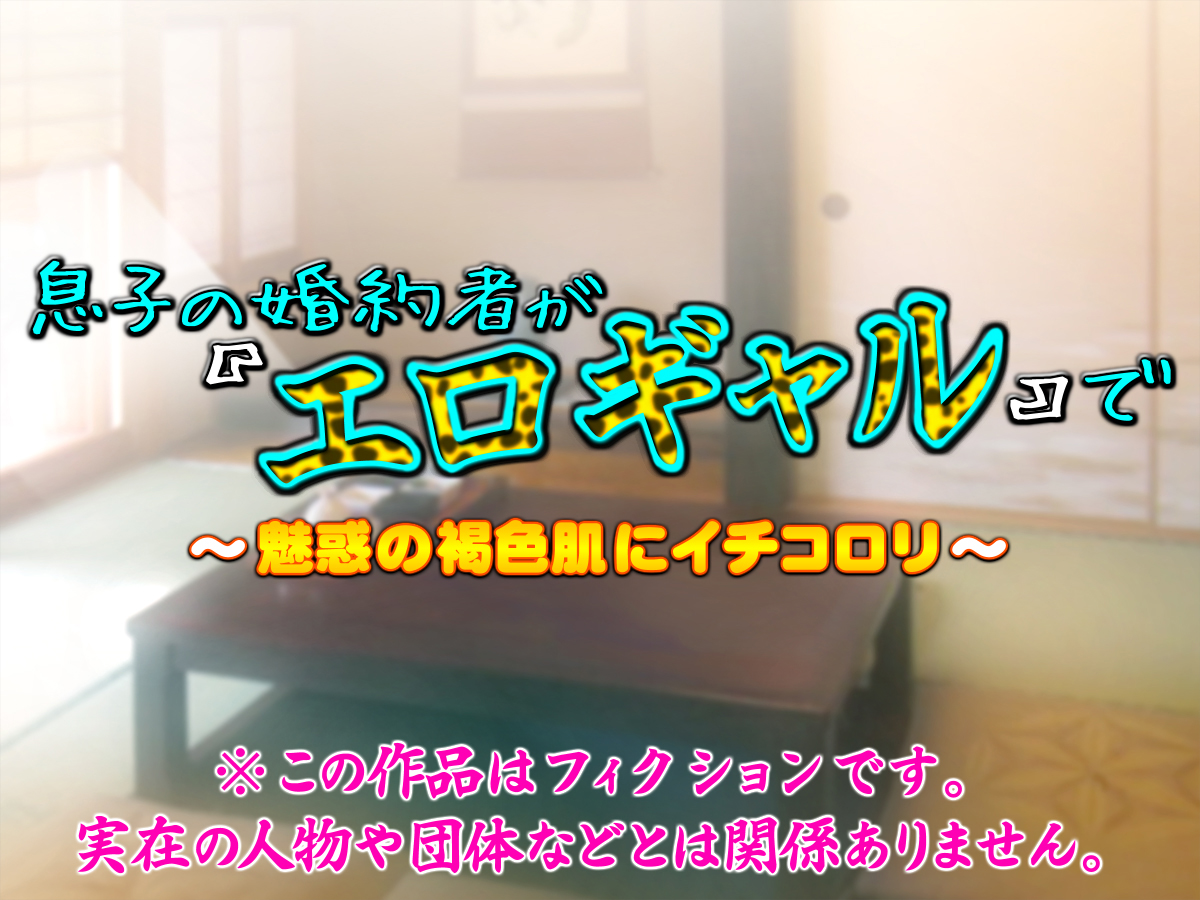 [いいなり美人 (横十輔)] 息子の婚約者が『エロギャル』で ～魅惑の褐色肌にイチコロリ～part1-4（Chinese） - Page 1