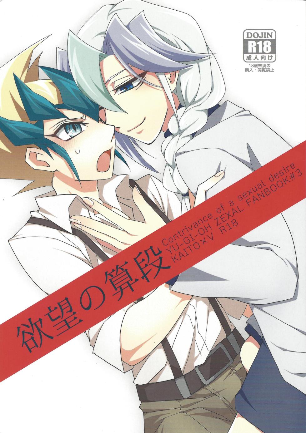 (Sennen Battle Phase 6) [Seimaidokoro (ina)] Yokubou no Sandan (Yu-Gi-Oh! ZEXAL) [English] - Page 1