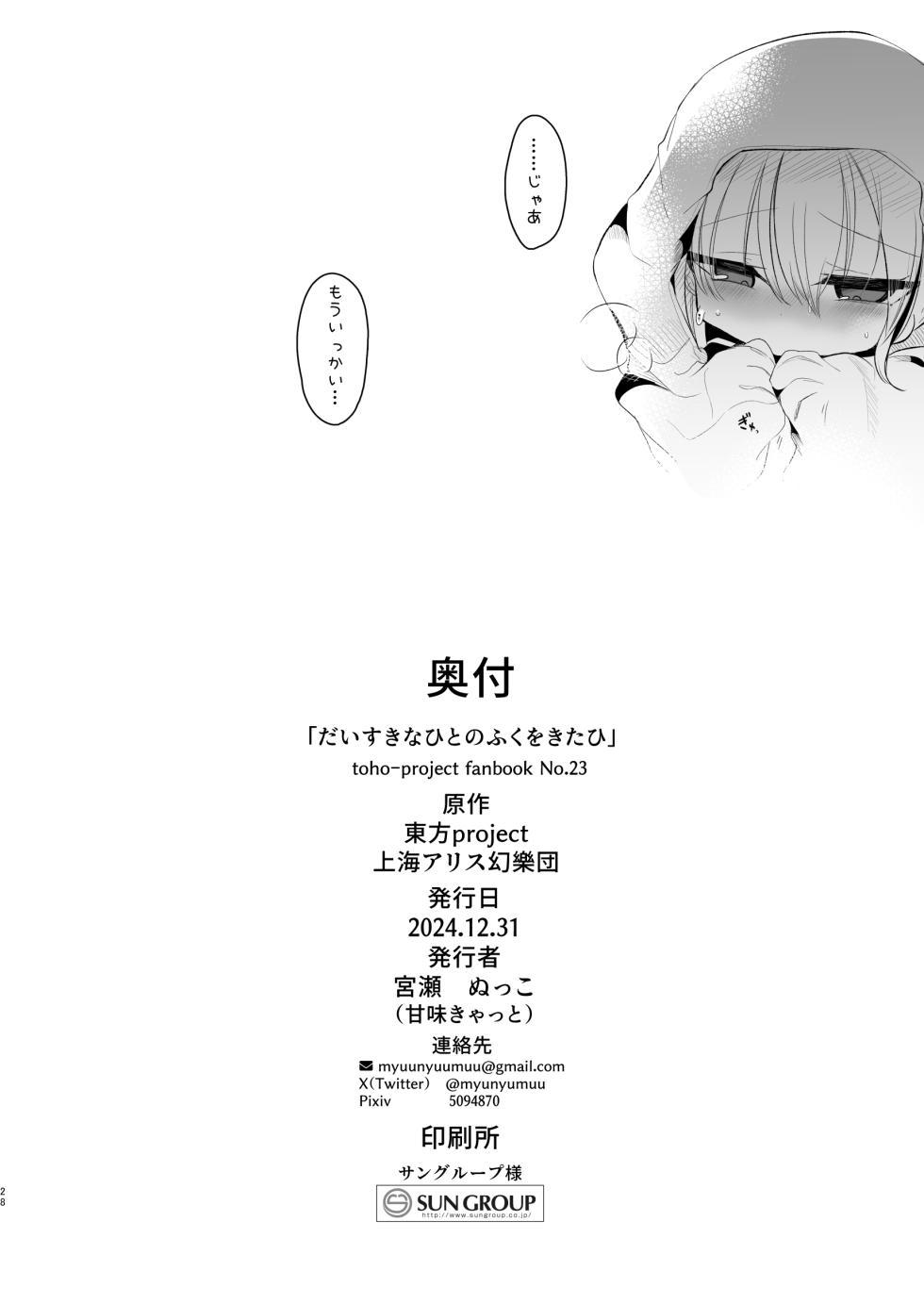 [Kanmi Cat (Miyase Nukko)] Daisuki na Hito no Fuku o Kita Hi (Touhou Project) [Digital] - Page 27