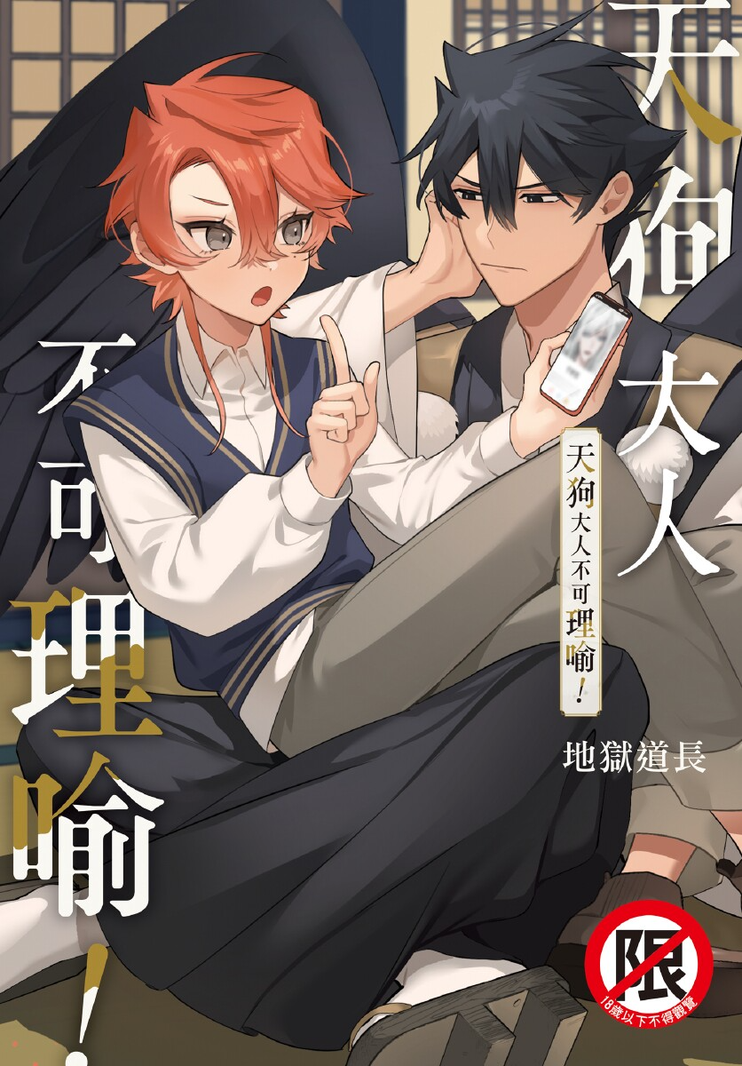 [地獄道長] 天狗大人不可理喻！【含電子書限定特典】 - Page 1