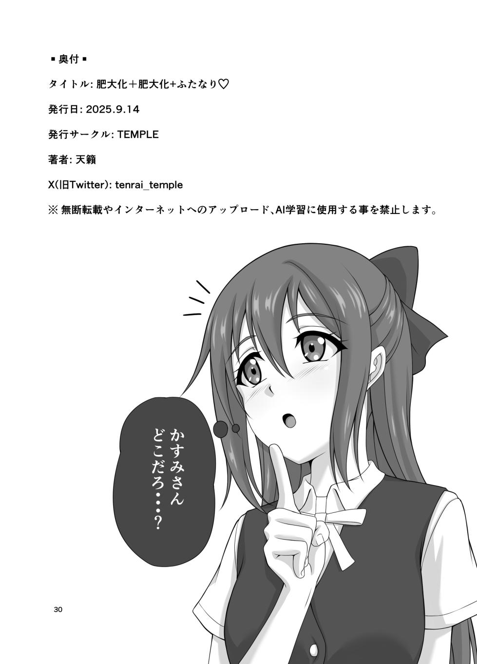 [TEMPLE (Tenrai)] Hidaka + Hidaka + Futanari ♡ - Page 29