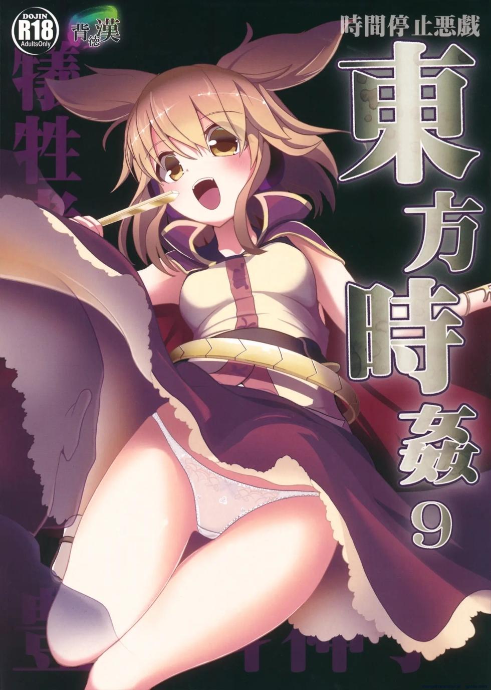 (Reitaisai 11) [Haitokukan (Haitokukan)] Touhou Jikan 9 Toyosatomimi no Miko (Touhou Project) [English] - Page 1