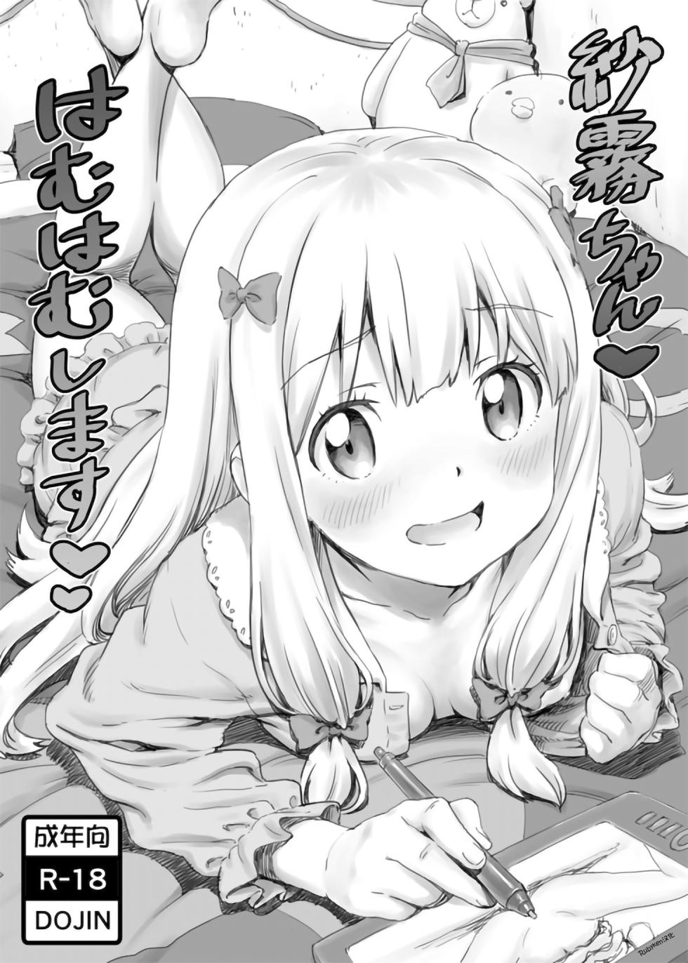 (C92) [Majipan! (tyuda)] Sagiri-chan Hamuhamu shimasu (Eromanga Sensei) [Chinese] [Rubyken汉化] - Page 1