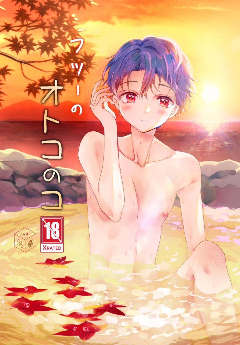 [Rakdo (AQUI)] Futsuu no Otokonoko [Digital] - Page 1