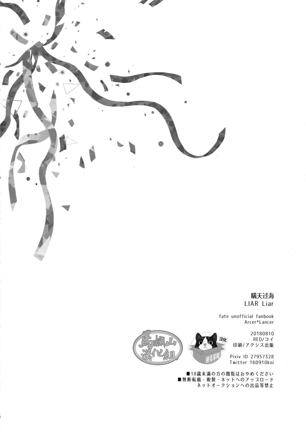 [RED (Koi)]| LIAR Liar | 瞒天过海 [Chinese] [迪克菲斯猫&马栏山汉化] [Digital] - Page 37