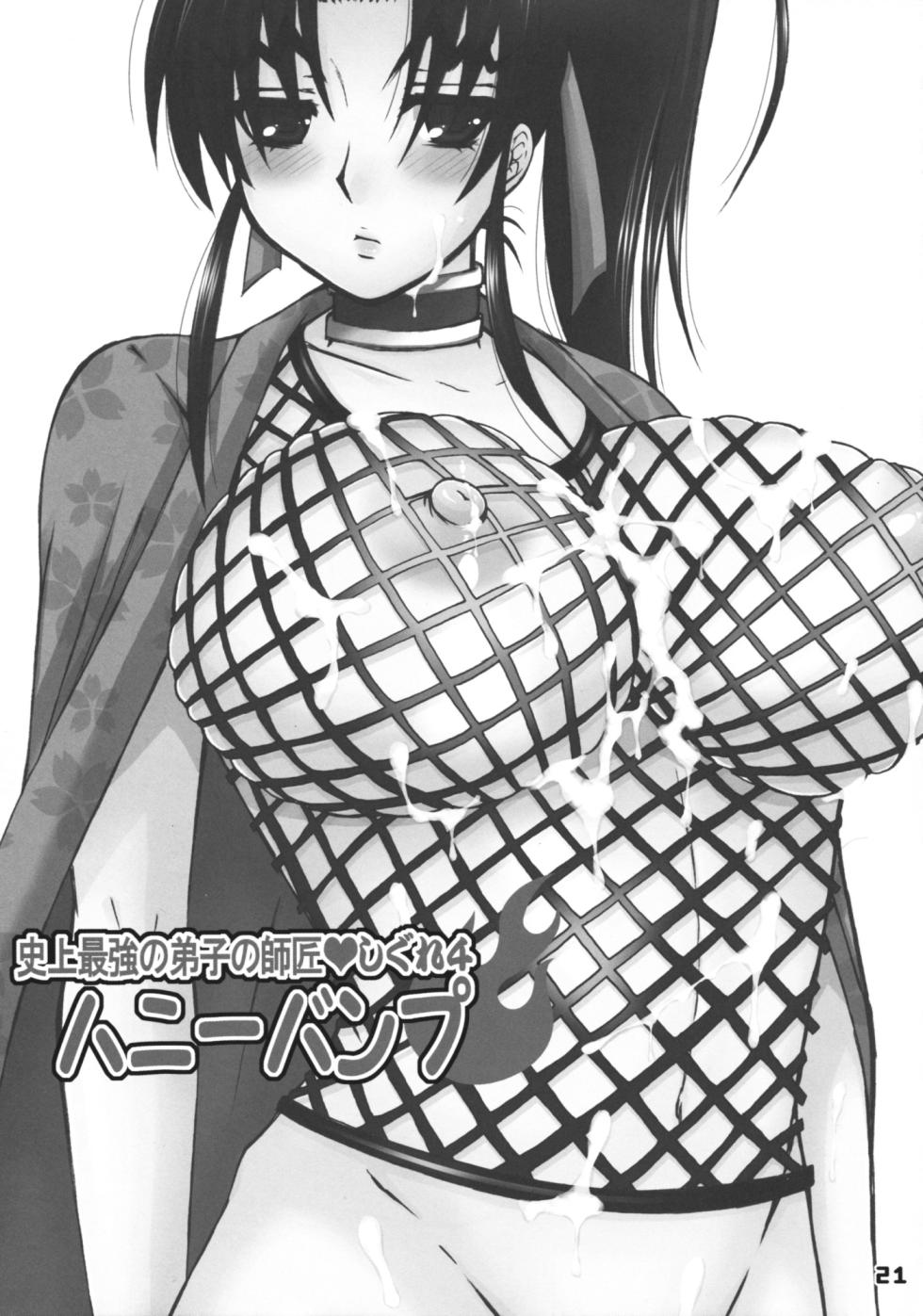 [HONEY BUMP (Nakatsugawa Minoru)] Shijou Saikyou no Deshi no Shishou Shigure 4 (History's Strongest Disciple Kenichi)[Chinese][考古学家汉化] - Page 20
