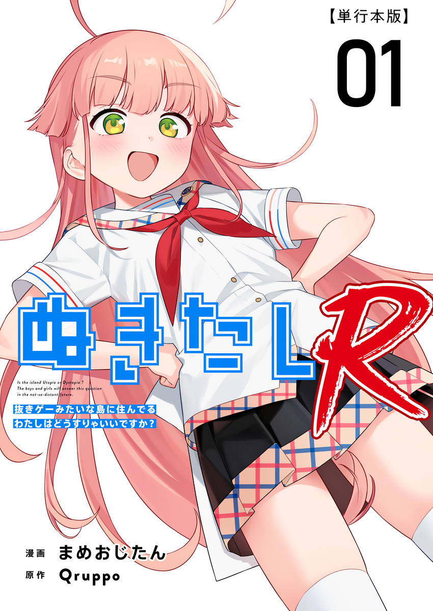 [Qruppo (Mameojitan)] Nukitashi R -Nukige mitai na Shima ni Sunderu Watashi wa Dousurya Ii desu ka? VOL 1 [Digital] - Page 1
