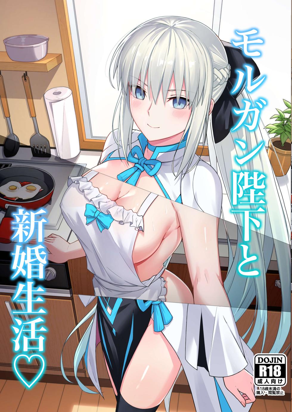 [Natsuzame] Morgan Heika to Shinkon Seikatsu | Newlywed Life with Her Majesty Morgan (Fate Grand Order) [English] [Digital] - Page 1