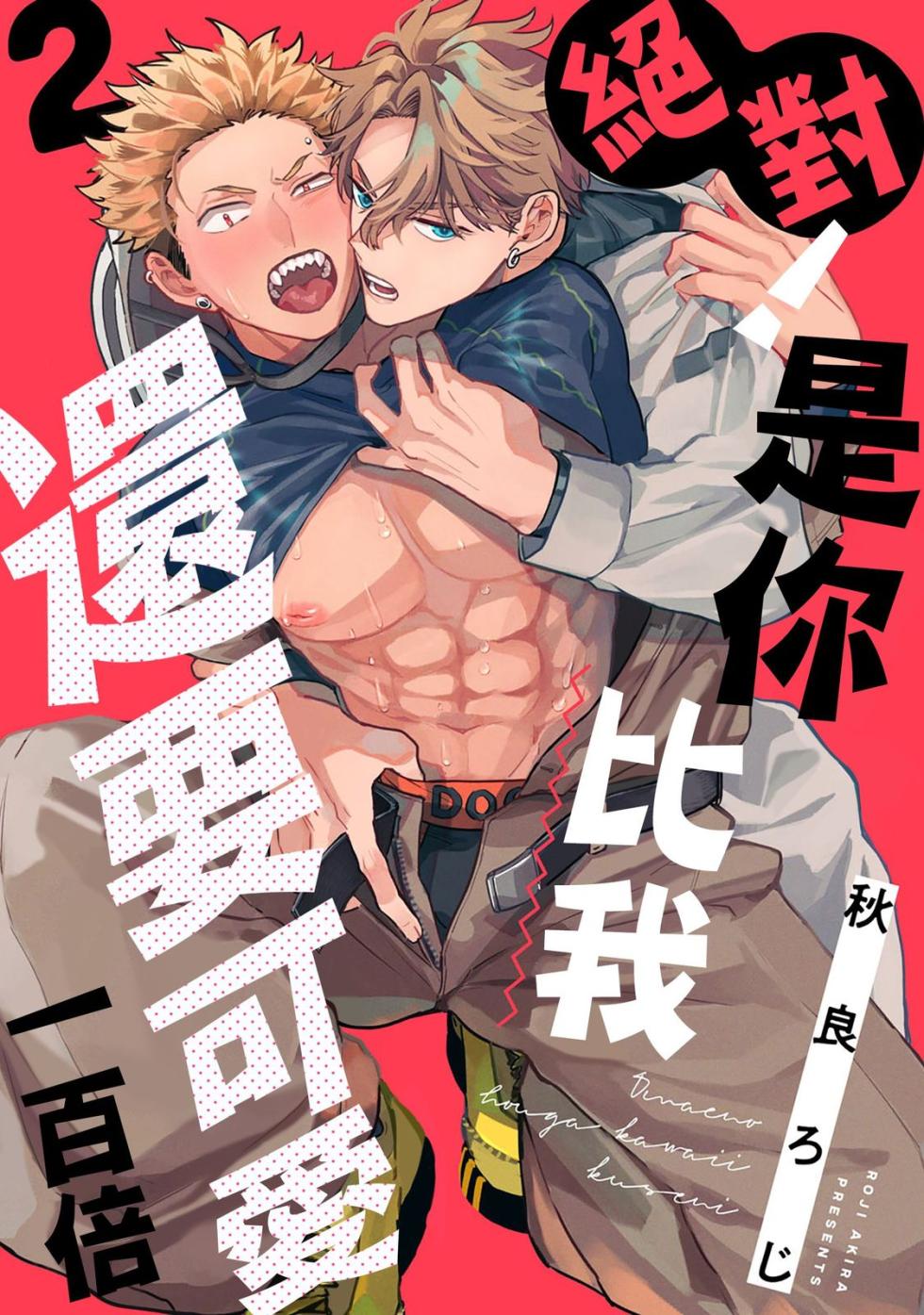 [Akira Roji] Zettai! Omae no Hou ga Kawaii Kuseni | 絕對！是你比我還要可愛一百倍 [Chinese] [Digital] - Page 38