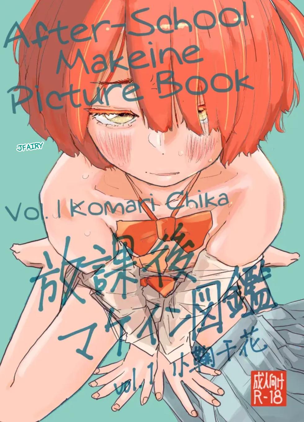 [Yukai Mangasha (punk)] Houkago Make-ine Zukan Vol. 1 Komari Chika｜Libro de Makeine Después de Clases, Vol. 1׃ Komari Chika (Make Heroine ga Oosugiru!) [Spanish] [JFairy Traslate] [Digital] - Page 1