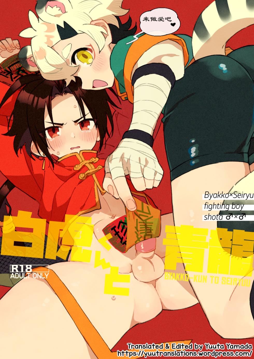 [Pometeor (Enotou)] Byakko-kun to Seiryuu 3 ~Byakko bunshin hen~ [Chinese] [Digital] [ポメテオ (えのとう)] 白虎くんと青龍 - Page 1