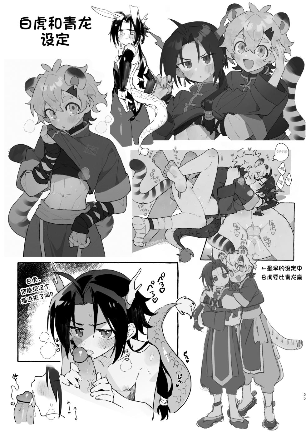 [Pometeor (Enotou)] Byakko-kun to Seiryuu 3 ~Byakko bunshin hen~ [Chinese] [Digital] [ポメテオ (えのとう)] 白虎くんと青龍 - Page 25