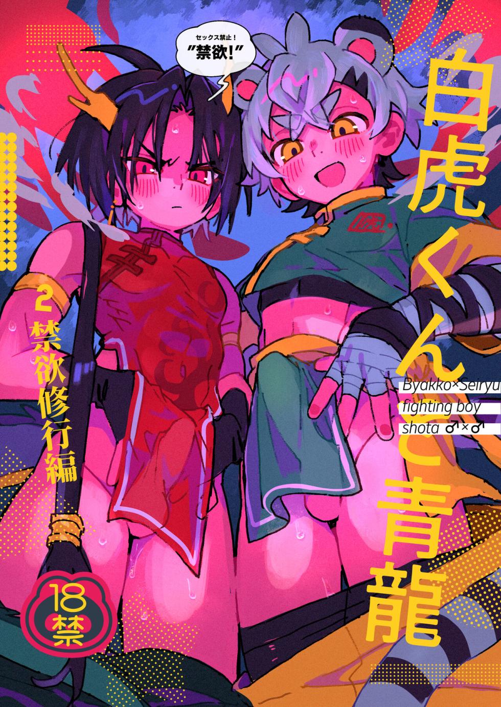 [Pometeor (Enotou)] Byakko-kun to Seiryuu 3 ~Byakko bunshin hen~ [Chinese] [Digital] [ポメテオ (えのとう)] 白虎くんと青龍 - Page 30