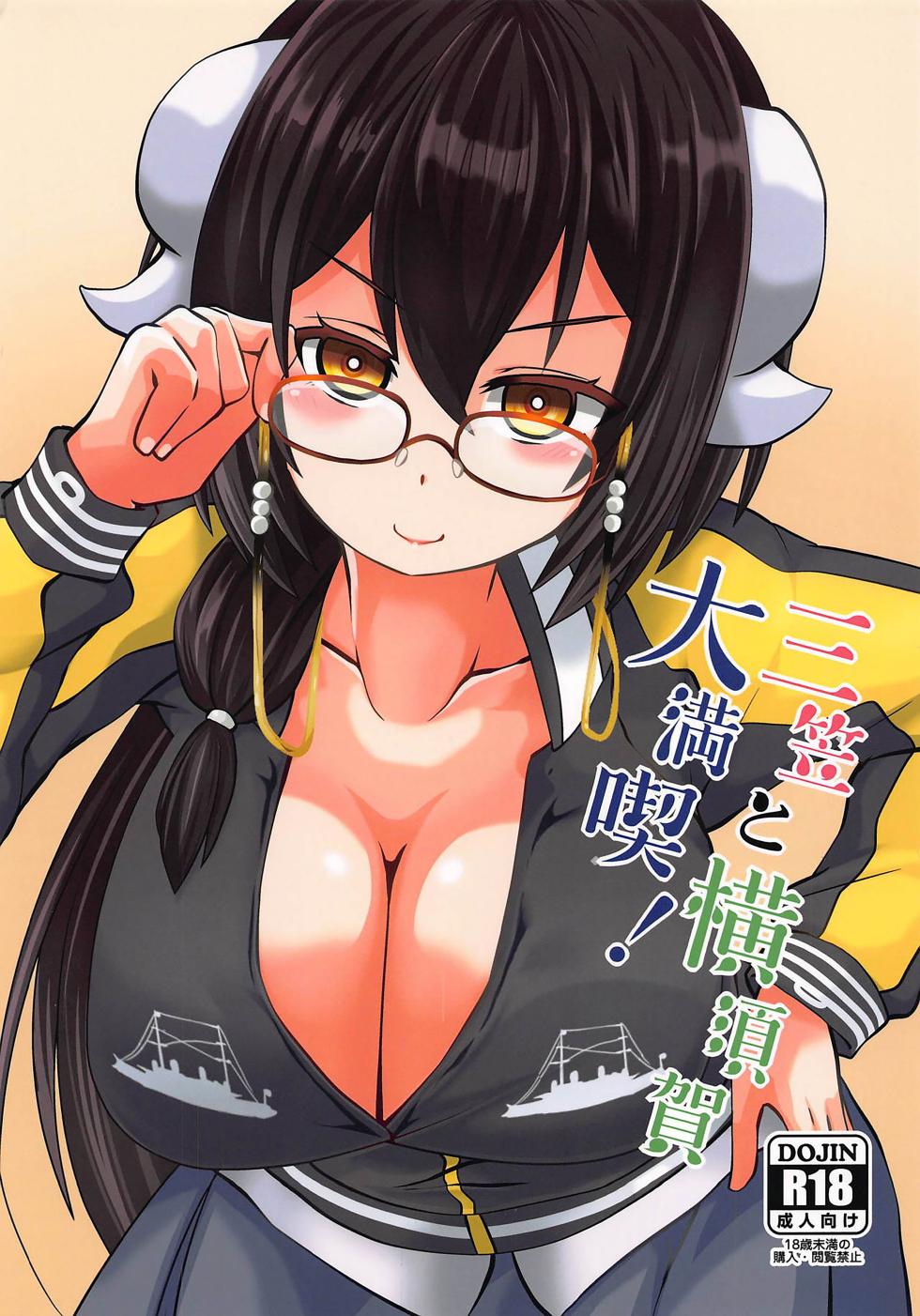 (COMIC1☆15) [Imagawatei (Imagawa Akira)] Mikasa to Yokosuka Daimankitsu! (Azur Lane) [Russian] [DJ_pony] - Page 1