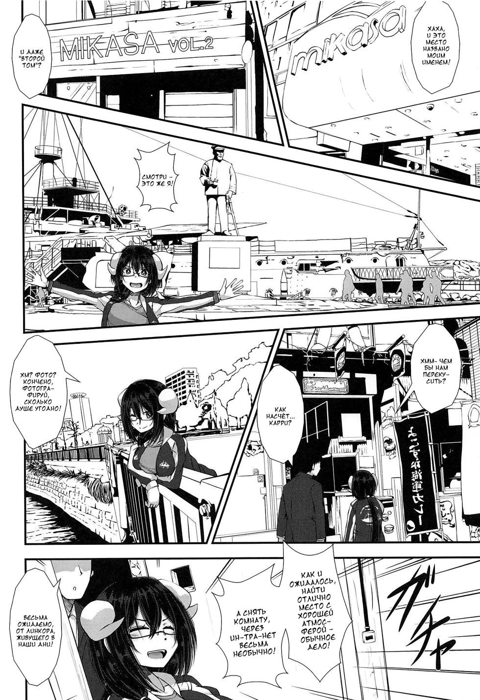 (COMIC1☆15) [Imagawatei (Imagawa Akira)] Mikasa to Yokosuka Daimankitsu! (Azur Lane) [Russian] [DJ_pony] - Page 3