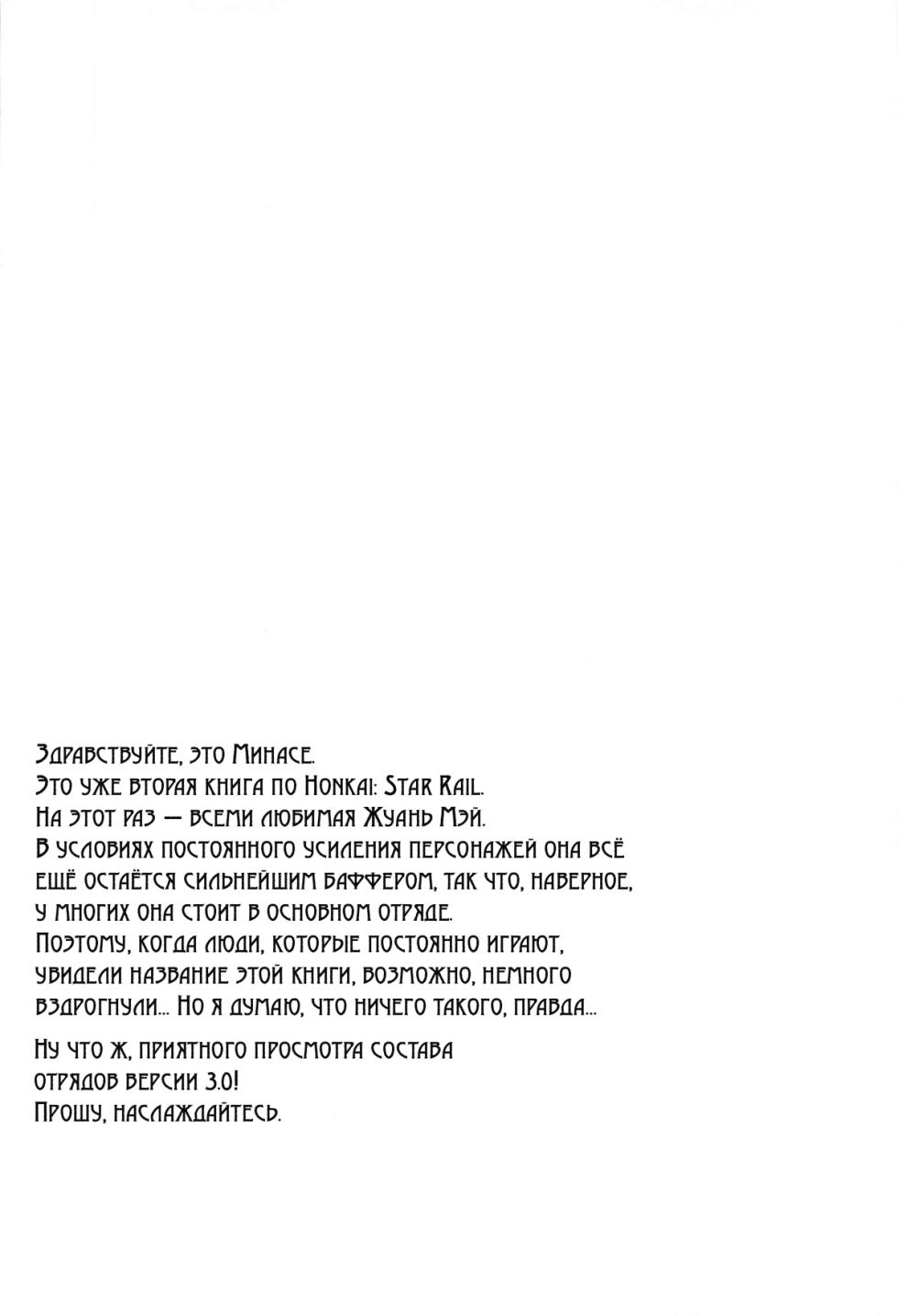 (C105) [DRAGON PANDA (Minase)] Ruan Mei ni Seishi o Goteikyou Kudasai (Honkai: Star Rail) [Russian] [DJ_pony] - Page 3
