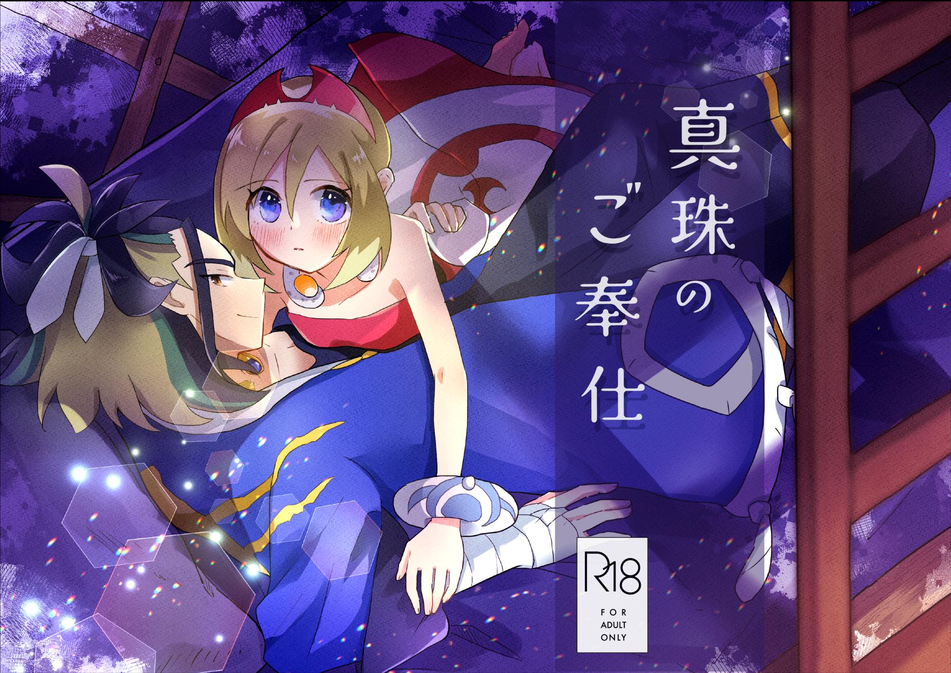 [Kazoe Uta (Futane)] Shinju no Gohoushi (Pokémon Legends: Arceus) - Page 1