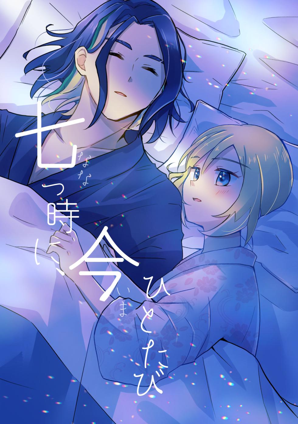 [Kazoe Uta (Futane)] Nanatsujii ni, Ima Hitotabi (Pokémon Legends: Arceus) - Page 1