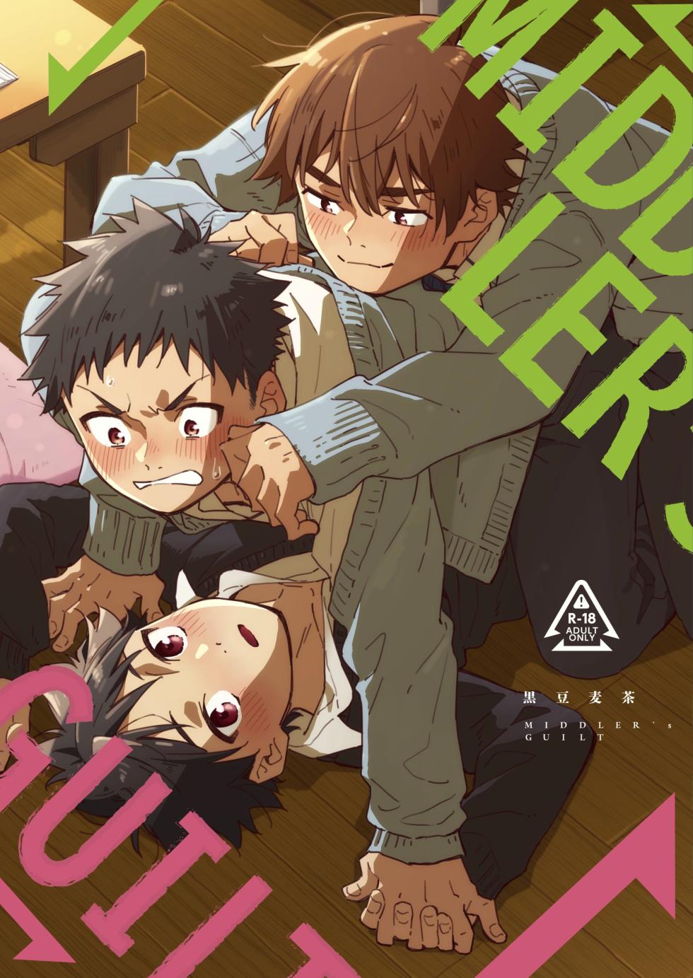 [Mugisabou (Kuromame Mugicha)] MIDDLER'S GUILT [Chinese] [Digital] - Page 1