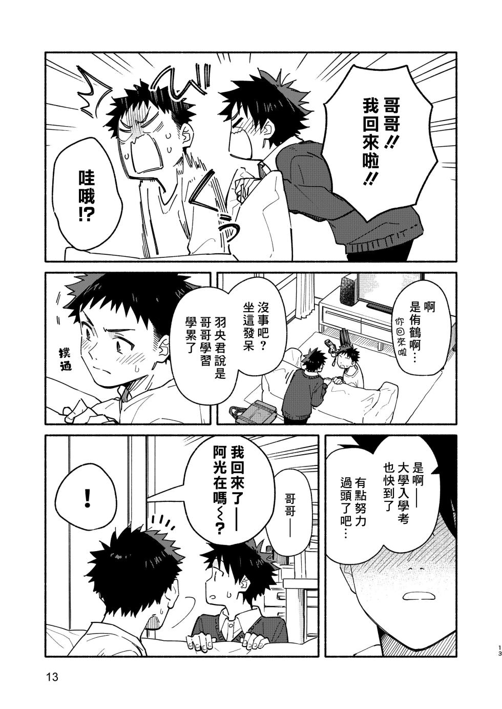 [Mugisabou (Kuromame Mugicha)] MIDDLER'S GUILT [Chinese] [Digital] - Page 13