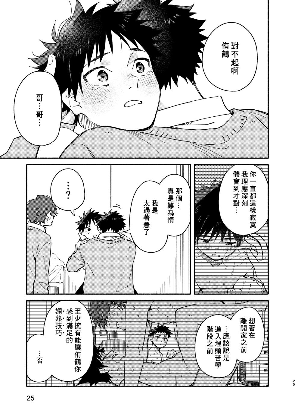 [Mugisabou (Kuromame Mugicha)] MIDDLER'S GUILT [Chinese] [Digital] - Page 25