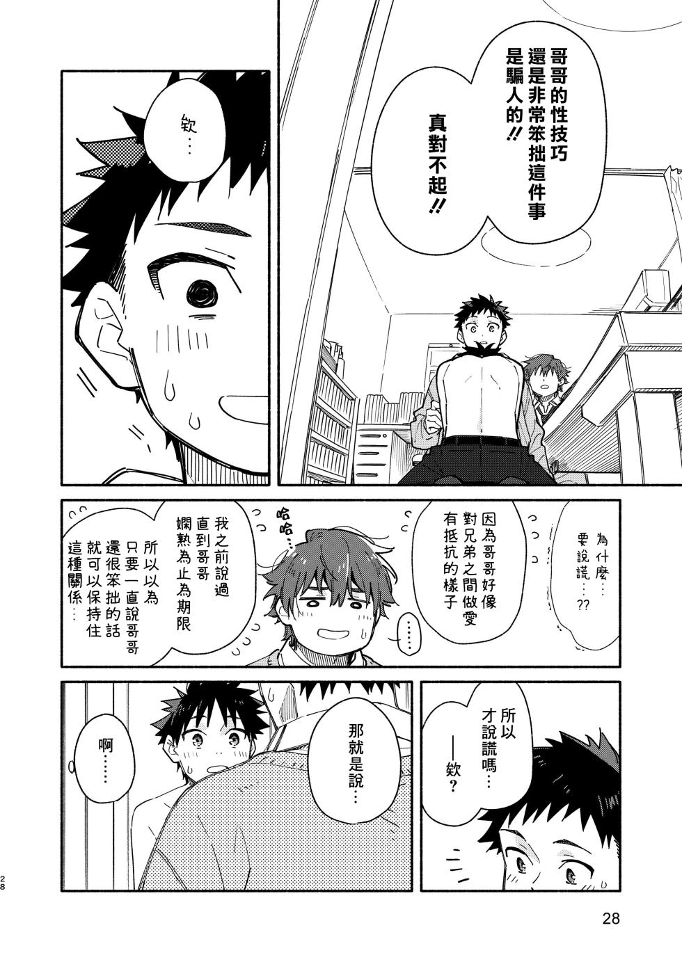 [Mugisabou (Kuromame Mugicha)] MIDDLER'S GUILT [Chinese] [Digital] - Page 28