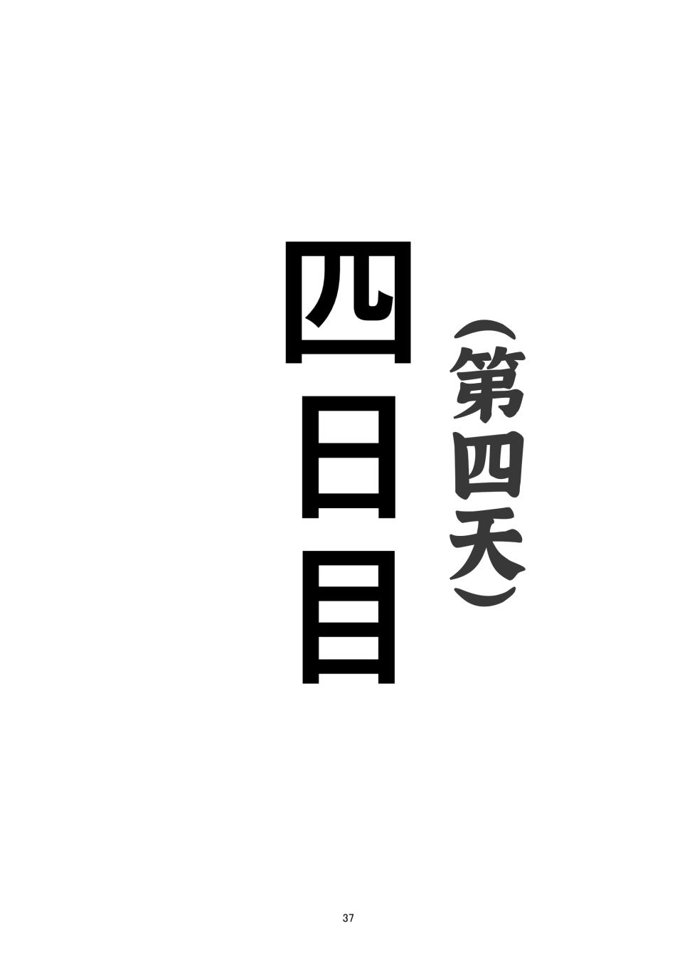 [seikei] 私がガマンをやめるまでの五日間 [Digital] [CHINESE] - Page 37