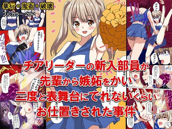 [どろろんコミックス] チアリーダーの新入部員が先輩から嫉妬をかい、二度と表舞台にでれないくらいお仕置きされた事件 - Page 1
