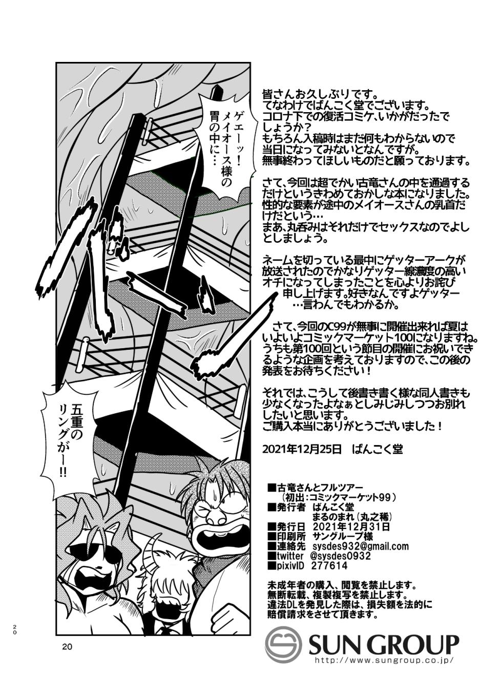 (C99) [Marunomare (Bankokudou)] Koryu-san to Full Tour (Digital) - Page 19