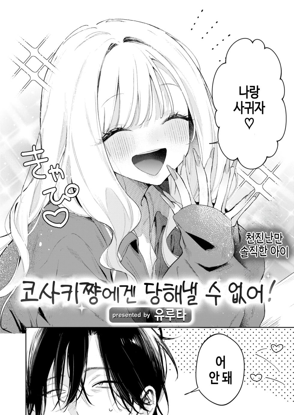 [Yuruta] Kosaki-chan ni wa kanawanai! | 코사키쨩에겐 당해낼 수 없어! (COMIC Kairakuten BEAST 2025-10) [Korean] [Decensored] [Digital] - Page 2
