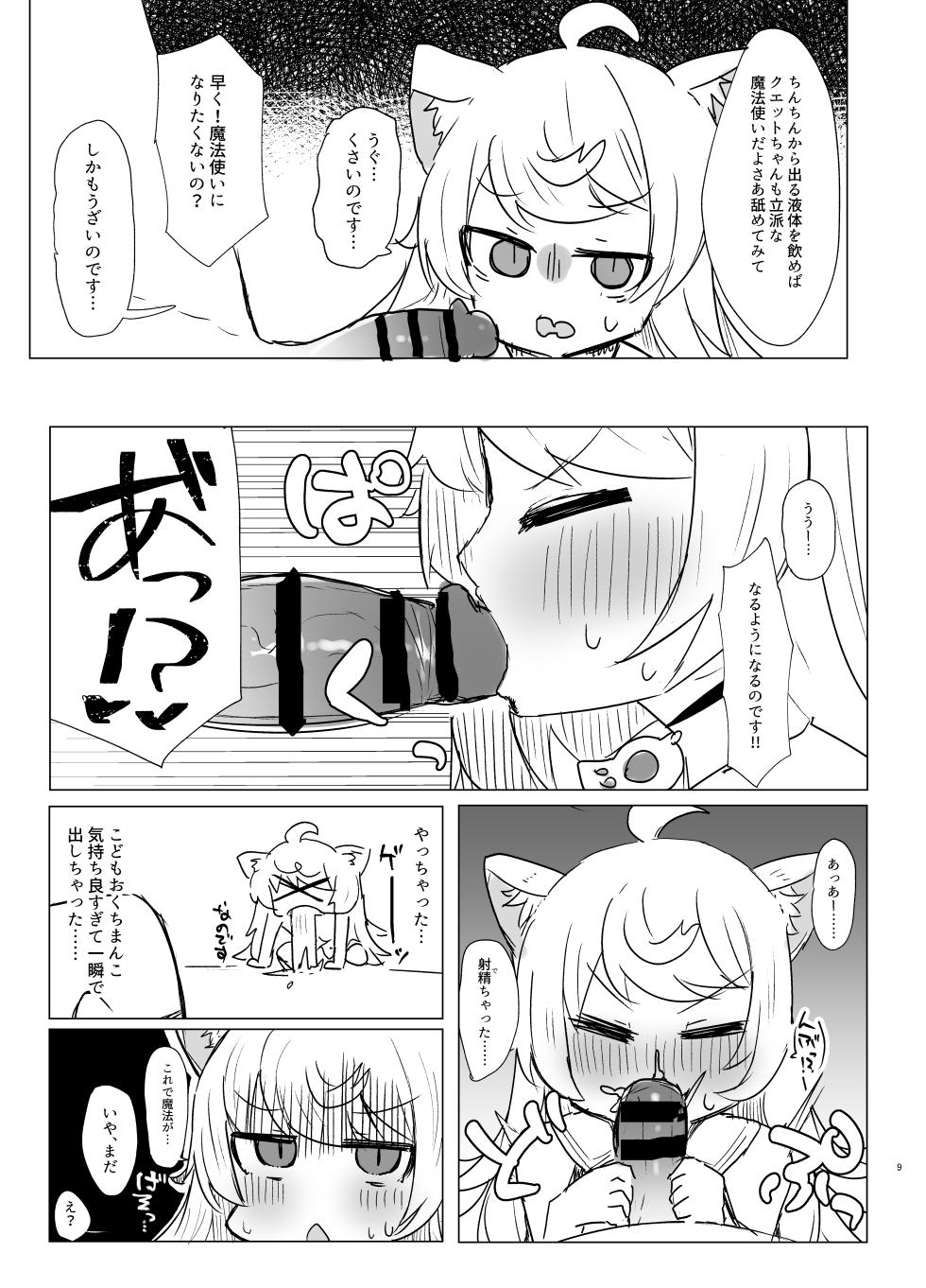 [Lolikko Daisuki Club] Couette chan ni Oshiete Ageru (World Flipper) [Digital] - Page 8