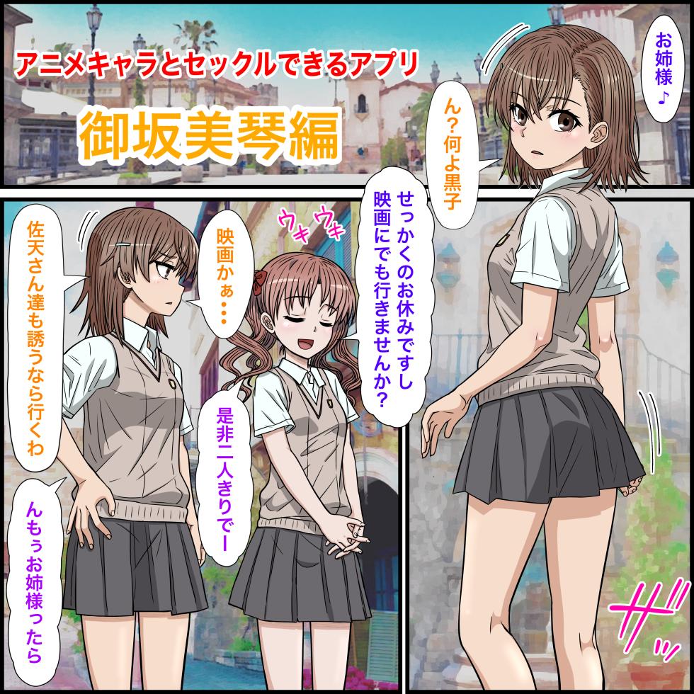 [Banana Style] Anime Chara to Sex Dekiru Appli 30, Misaka Mikoto Hen (Toaru Kagaku no Railgun) - Page 3