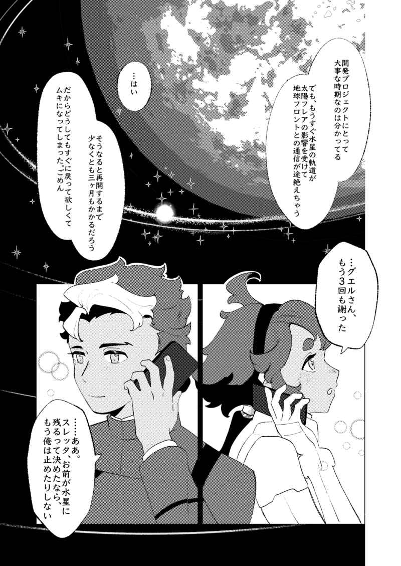[ MidouKRK]Kanojo no hoshi kara-(Mobile Suit Gundam: The Witch from Mercury) - Page 6
