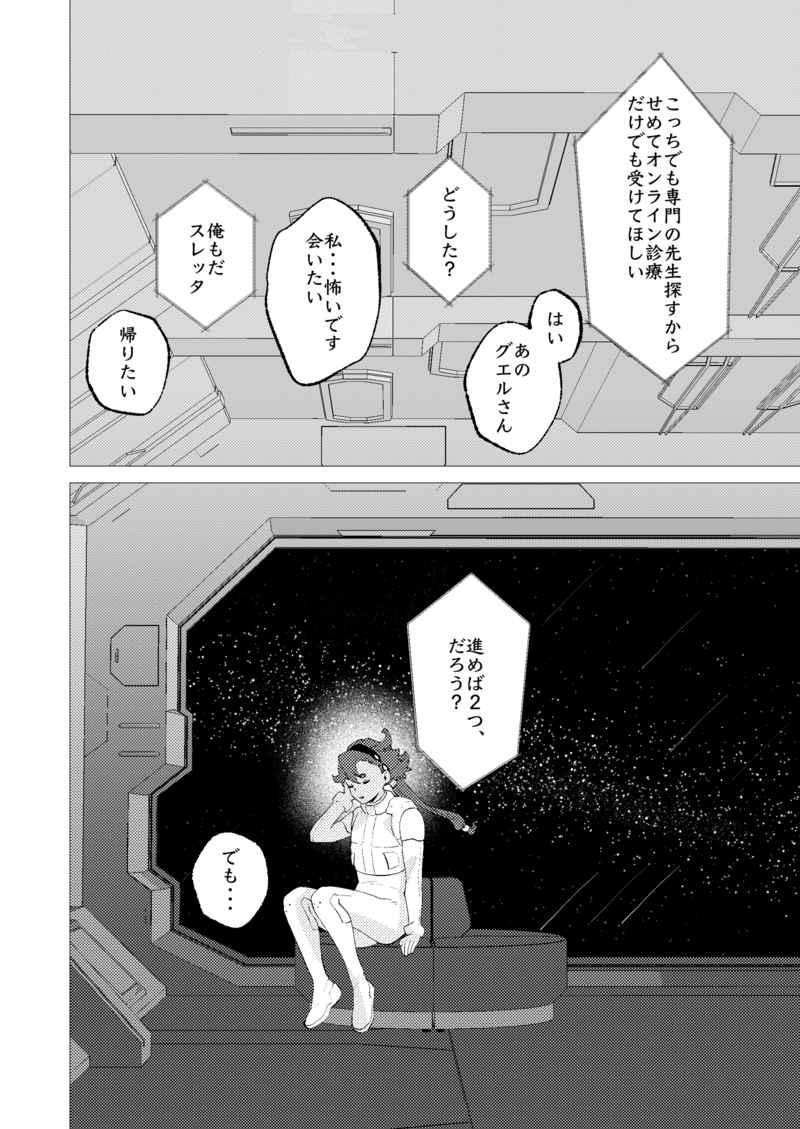 [ MidouKRK]Kanojo no hoshi kara-(Mobile Suit Gundam: The Witch from Mercury) - Page 7
